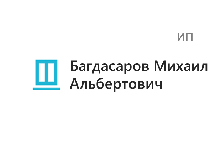 Багдасаров Михаил Альбертович (ИП)